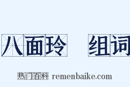 八面玲瓏组词是什么意思的图片